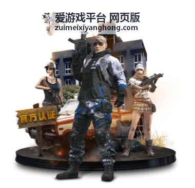 爱游戏平台 网页版 在桌面浏览器中的主界面预览